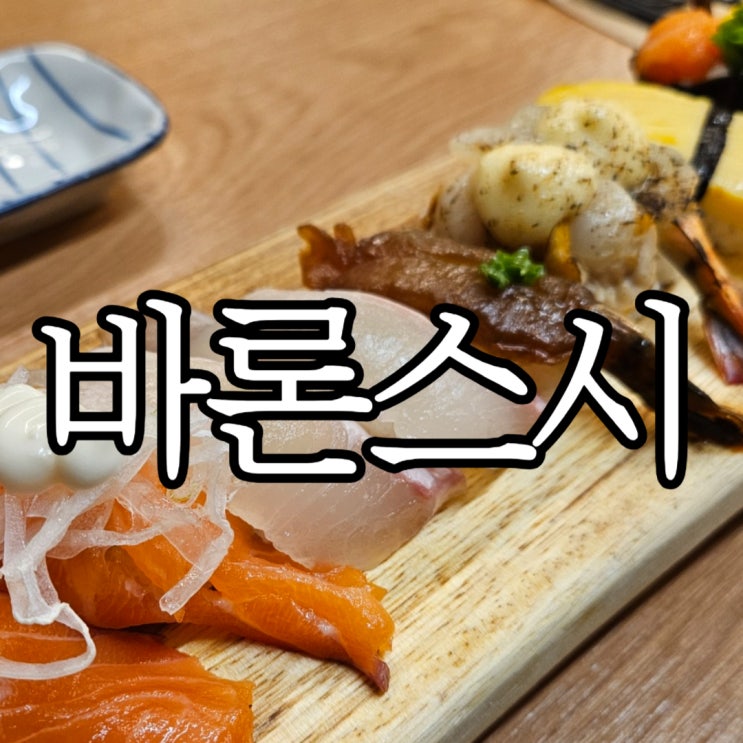  창원성산구사파동 가성비 초밥맛집 바론스시