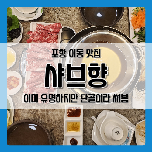 Syabeuhyang Pohangdaeidongjeom photo 1