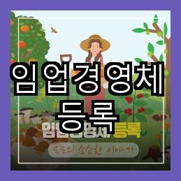 임업경영체 등록 절차, 대상, 산지 정보 확인과 이용