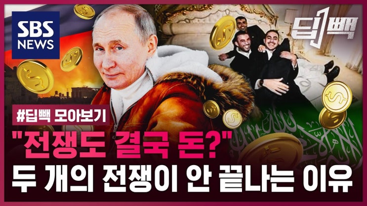 "전쟁 판세도 결국 돈?" 두 개의 전쟁이 안 끝나는 이유 "전쟁 판세도 결국 돈?" 두 개의 전쟁이 안 끝나는 이유