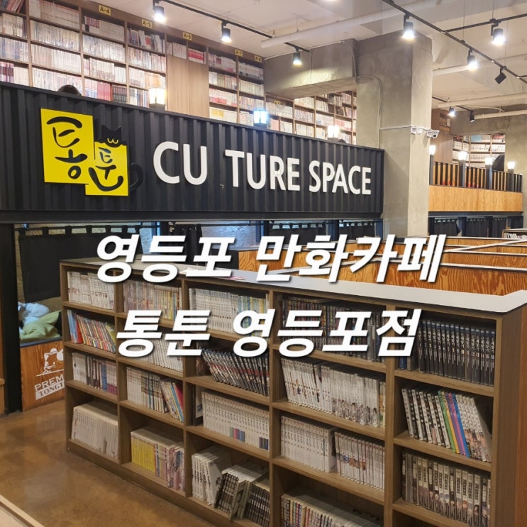  영등포만화카페 통툰 영등포점 영등포 실내놀거리 추천