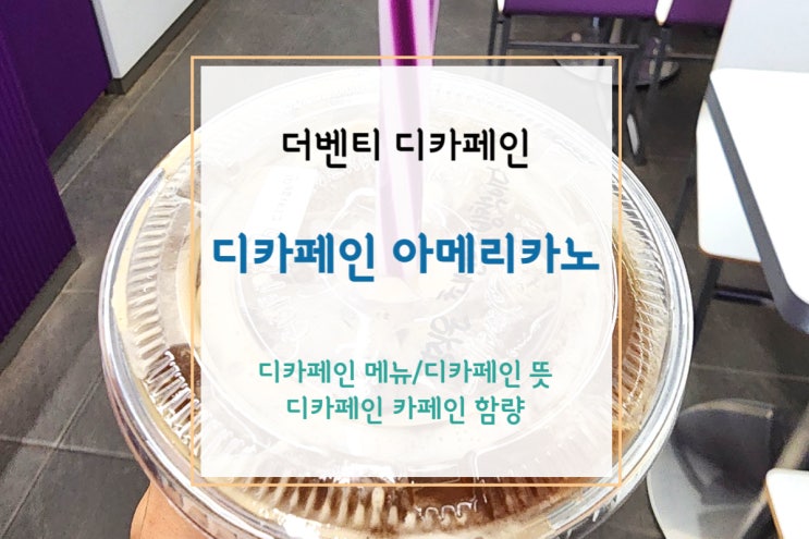  [더벤티 디카페인] 더벤티 디카페인 아메리카노(+디카페인 카페인 함량/디카페인 뜻)