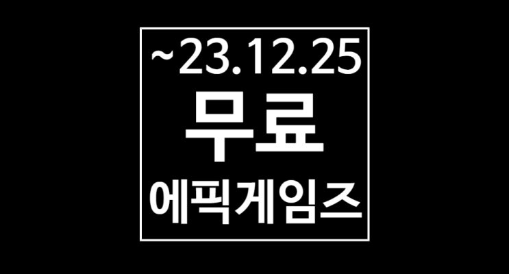  에픽 게임즈 스토어 무료 게임 - 폴아웃3 올해의 게임 에디션(Fallout 3 Goty Edition)(~2023 .12. 25. 01:00)
