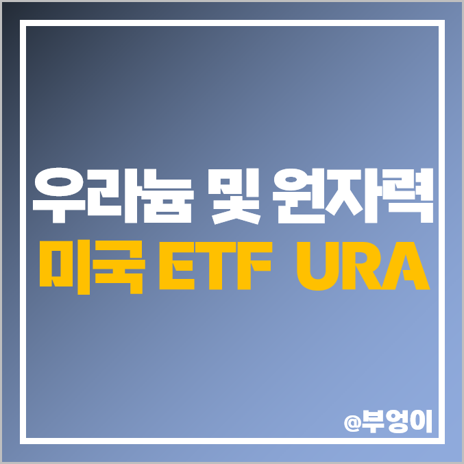 원자재 ETF 원자력 관련주 우라늄 미국ETF 투자 방법 URA 원자재 ETF 원자력 관련주 우라늄 미국ETF 투자 방법 URA