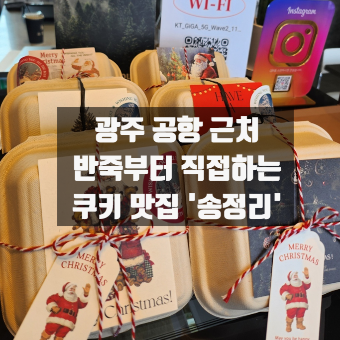  광주 공항 근처 동네 카페에서 산타할아버지에게 드릴 크리스마스 쿠키 준비 완료 산타할아버지다과상