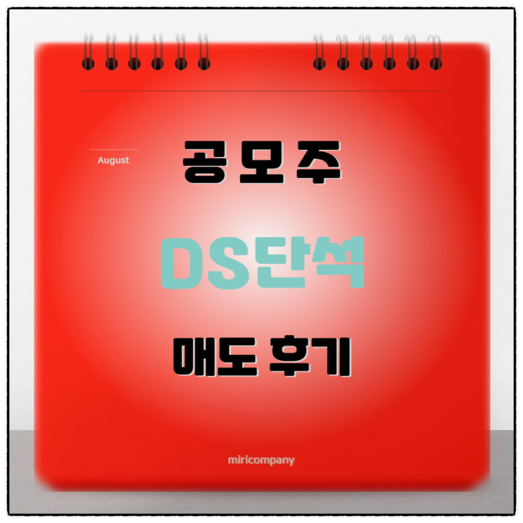 [공모주] <b>DS단석</b> 매도후기