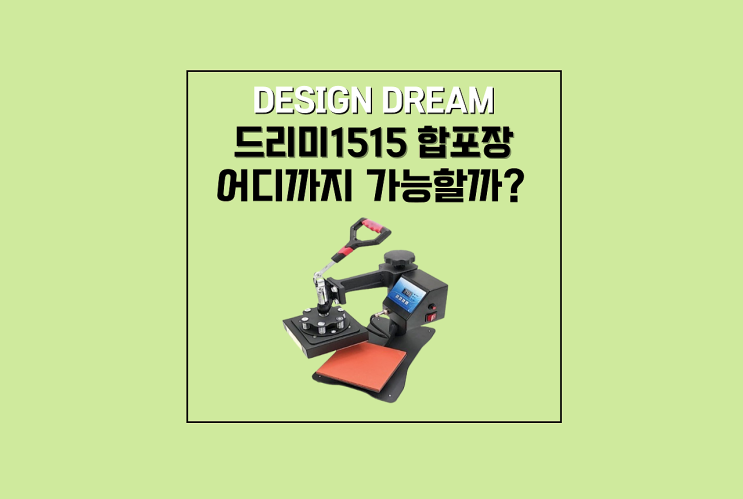  평판 프레스 드리미1515 / 합포장 어디까지 가능할까???