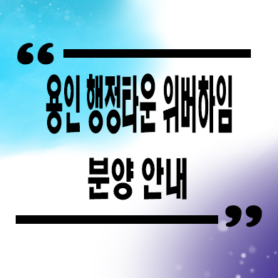  용인 행정타운 위버하임 민간임대 삼가역 10년전세 신규아파트 공급가