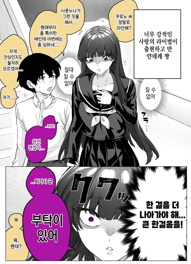 남자친구 앞에서는 너무 약한 얀데레 여자친구 - [오리지널 만화][웹코믹]