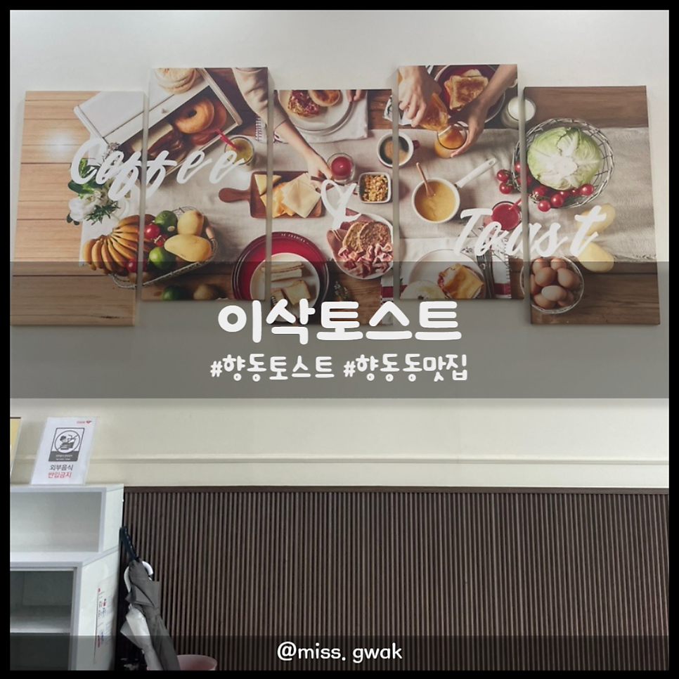 이삭토스트 고양향동점 사진 1