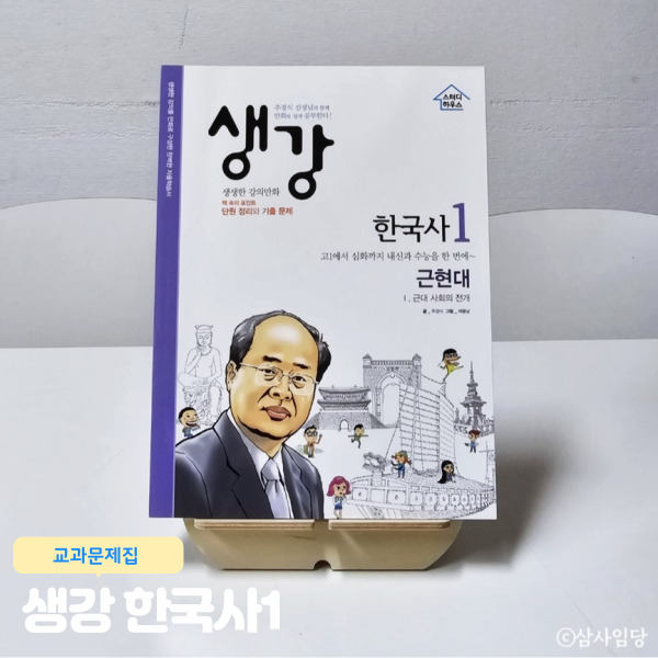  고등한국사 생강 한국사1 근현대 (근대 사회의 전개)