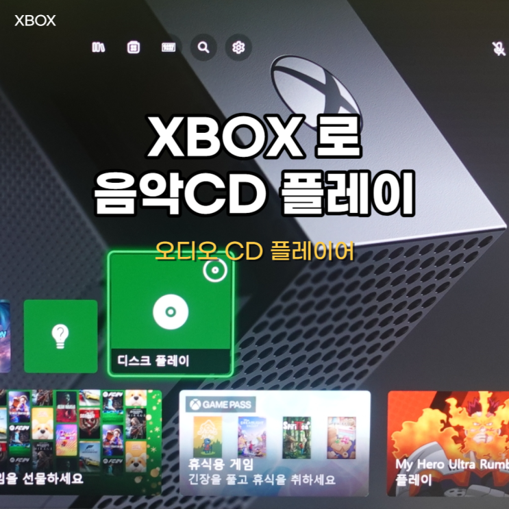  XBOX로 CD 음악을 듣는 방법 - 콘솔 게임기로 음악을 듣자