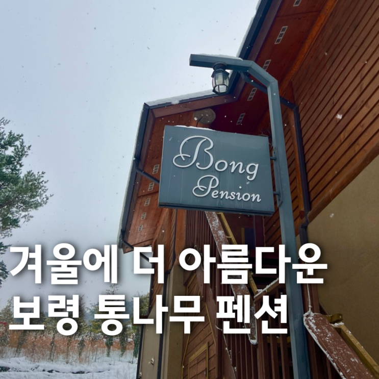 화이트 크리스마스 보내기 딱! 좋은 보령펜션 '봉펜션'