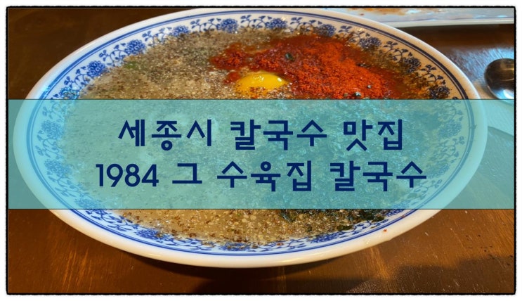  칼국수 맛집, 1984 그 수육집 칼국수