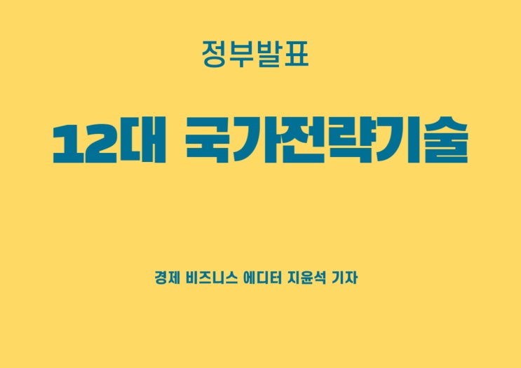  반드시 확보될 12대 국가전략기술
