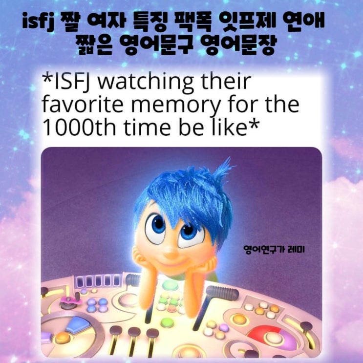 isfj 짤 여자 특징 팩폭 잇프제 연애 짧은 영어문구 영어문장 mbti 유형 성격 종류 이미지 모음 isfj 짤 여자 특징 팩폭 잇프제 연애 짧은 영어문구 영어문장 mbti 유형 성격 종류 이미지 모음