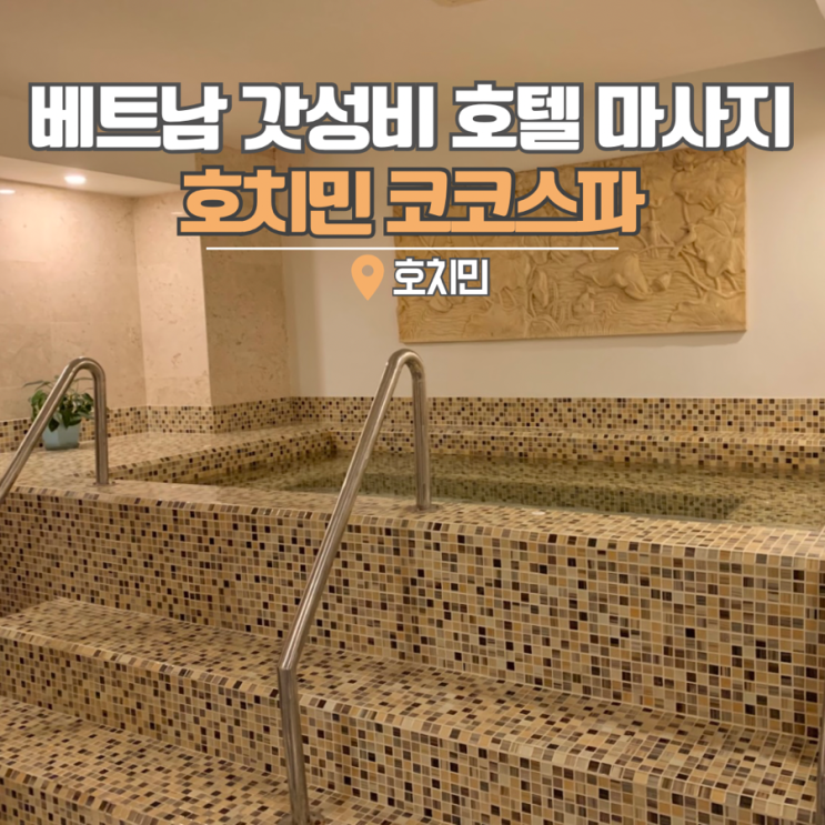  베트남 호치민 1군 마사지 추천 코코스파 뉴월드호텔 갓성비 스파