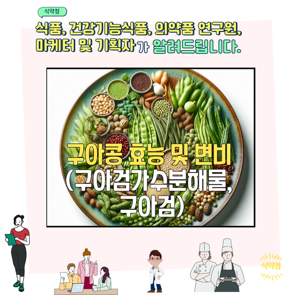  구아콩 효능 및 변비 (구아검가수분해물, 구아검)