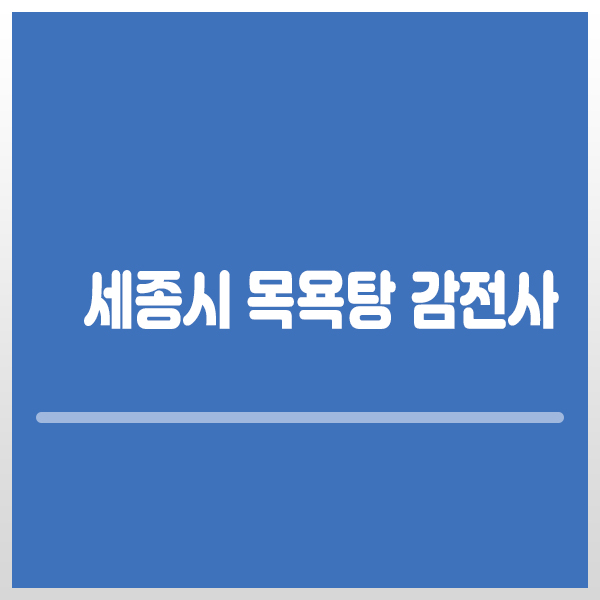 감전사,<b>세종시</b> <b>목욕탕</b> <b>여성</b> 입욕객 감전사,베트남 수영장... 
