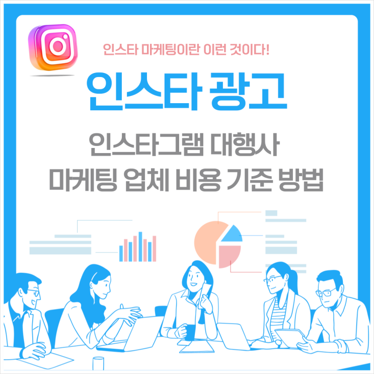  인스타광고 인스타그램 대행사 홍보 마케팅 업체 비용 선택 기준 방법 알아보기