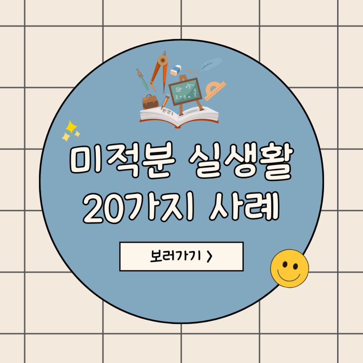  미적분 실생활 활용 사례: 20가지 사례, 일상에서 발견하는 수학의 힘