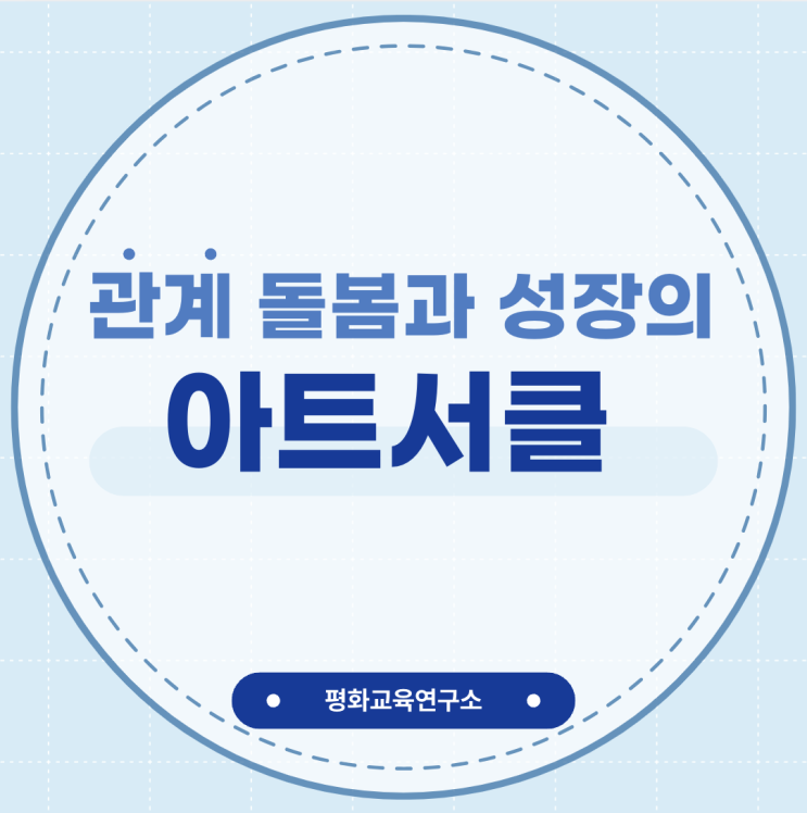 관계 돌봄과 성장의 아트서클(feat.서울 N초등학교)