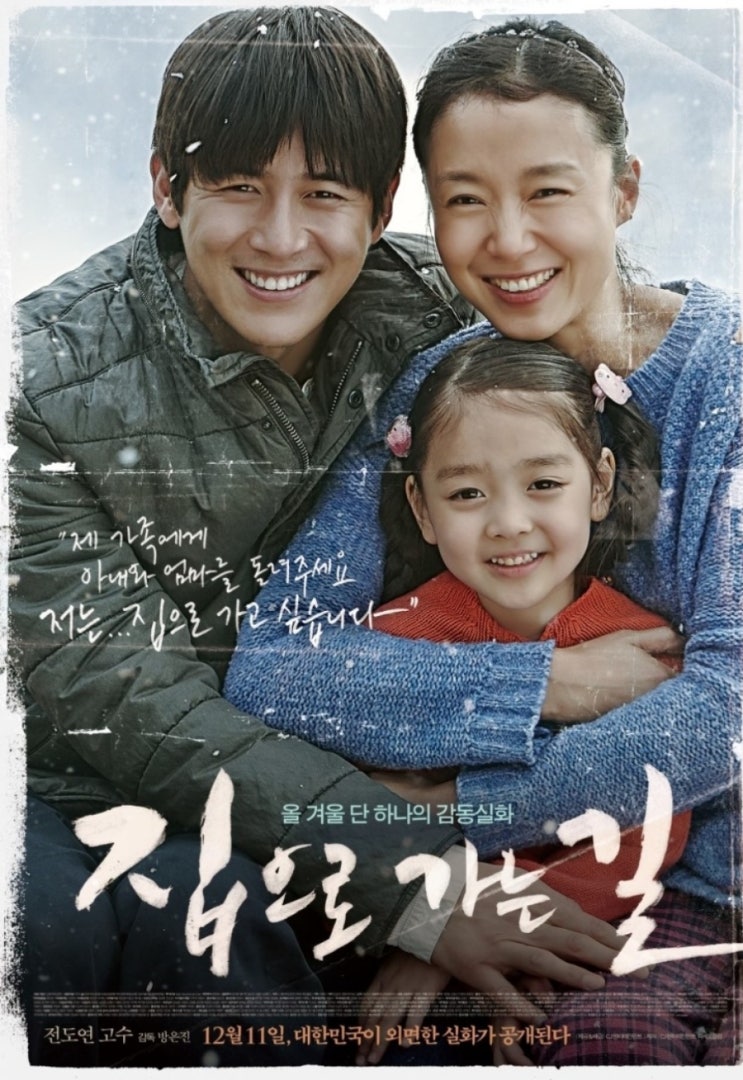  영화 집으로 가는 길 2004년 장미정 실화 모티브 줄거리 결론 스포일러 있음