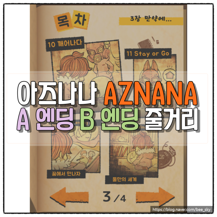  아즈나나 (AZNANA)  A B 엔딩 스토리