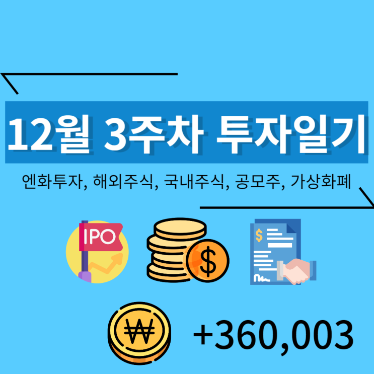  12월 3주차 투자일기 (+360,003)