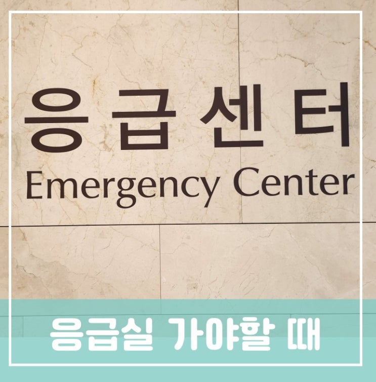 고열로 응실급에 방문 응급실을 이용해야하는 대표증상과 방법 도착 후 해야할 일 고열로 응실급에 방문 응급실을 이용해야하는 대표증상과 방법 도착 후 해야할 일