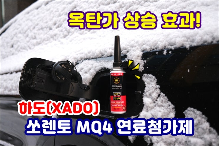  쏘렌토 MQ4 하이브리드 가솔린 연료첨가제추천 하도 XADO 옥탄가 향상 고급유넣는효과