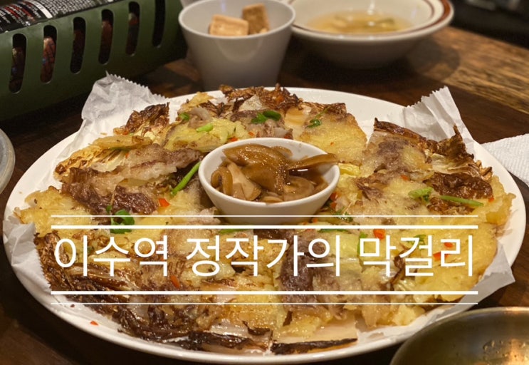 120가지 술이 있는 이수역 분위기 좋은 감성 술집 <정작가의 막걸리> 120가지 술이 있는 이수역 분위기 좋은 감성 술집 <정작가의 막걸리>