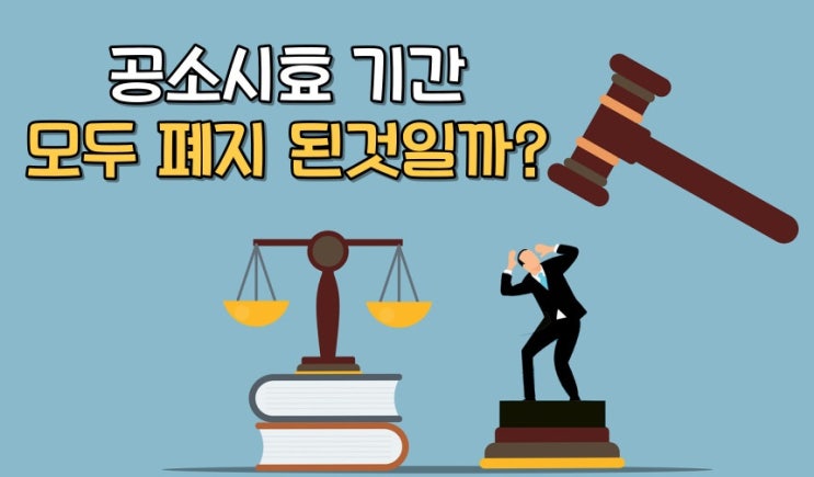  공소시효기간의 정확한 뜻과 계산법