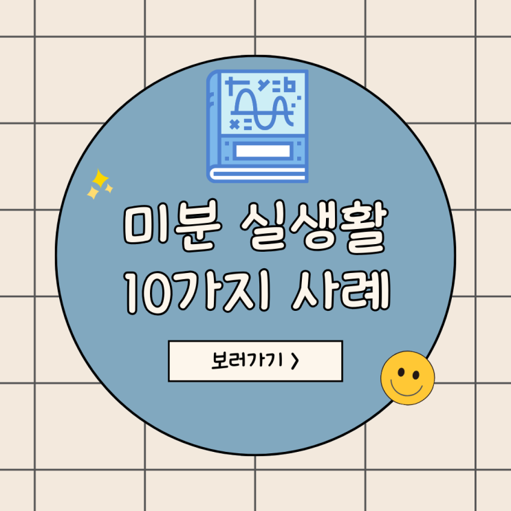  미분 실생활 활용: 기상 예측부터 로봇공학까지 변화율의 중요성 이해하기