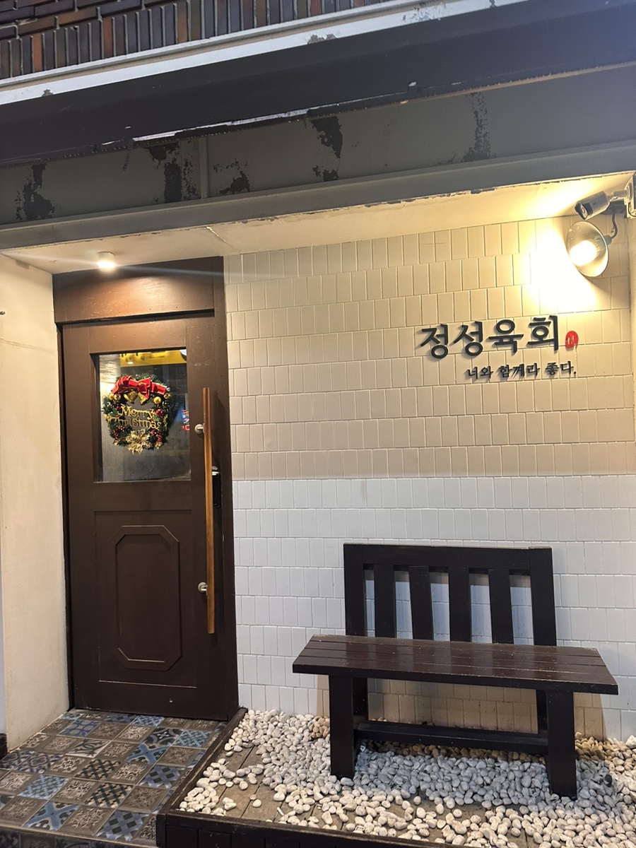정성육회 남목점 사진 2