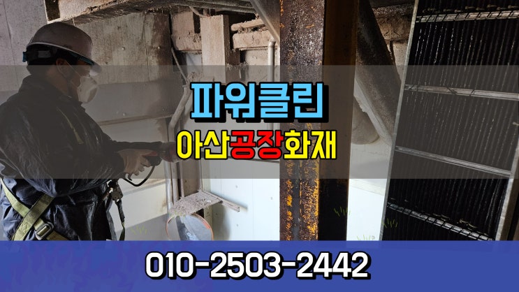 <b>아산화재</b>청소 천안 <b>공장</b> <b>화재</b>철거 그을음청소 전문가가... 