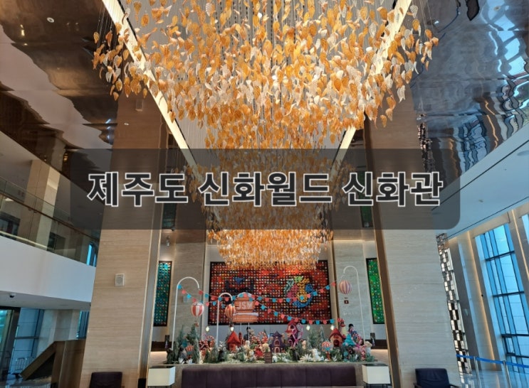 제주도 신화 월드 호텔앤리조트 신화관 슈페리어 킹