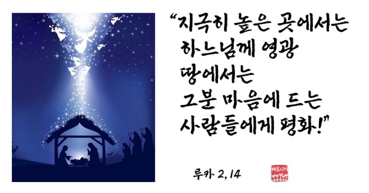 “지극히 높은 곳에서는 하느님께 영광, 땅에서는 그분 마음에 드는 사람들에게 평화!” “지극히 높은 곳에서는 하느님께 영광, 땅에서는 그분 마음에 드는 사람들에게 평화!”