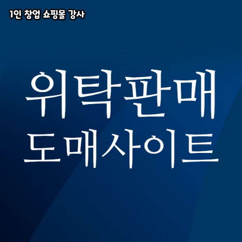 위탁판매 소싱 도매사이트 소개