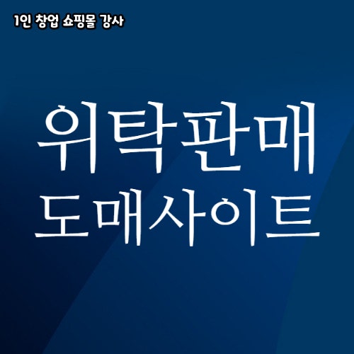  위탁판매 소싱 도매사이트 소개