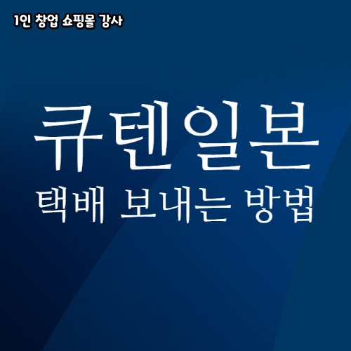  큐텐 일본으로 택배 발송 방법 KSE(국제로지스틱) 물류사 API 발급 주문 연동