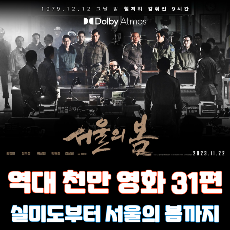  역대 천만 영화 - 실미도에서 서울의 봄까지