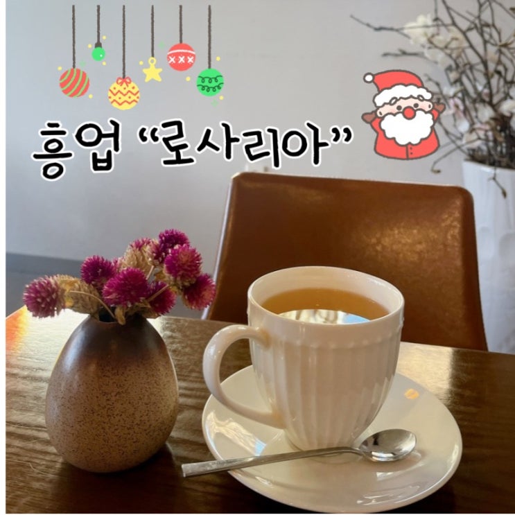  조용하고 편안한분위기라 공부하기도 좋고 데이트 장소로도 최고인 원주 흥업 카페 “로사리아”