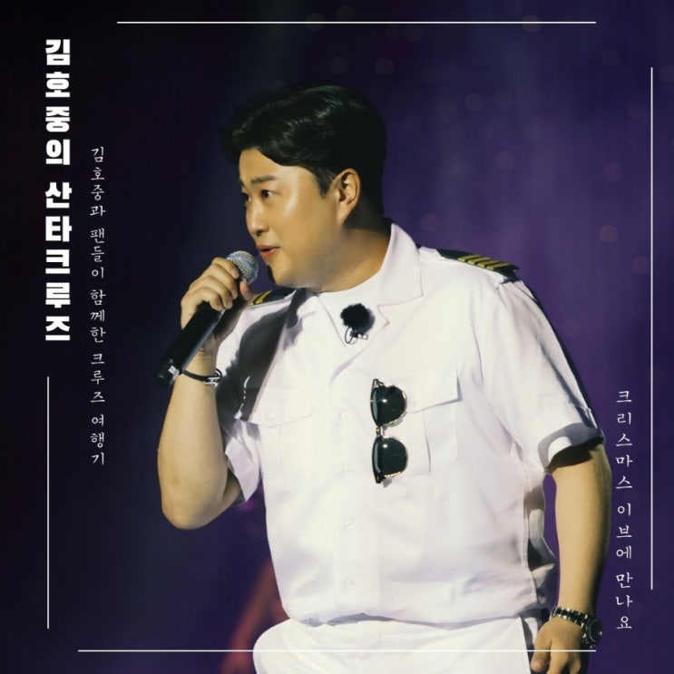 <b>김호중</b> <b>산타크루즈</b> 타고 온 별님Merry Christmas HOJOONG