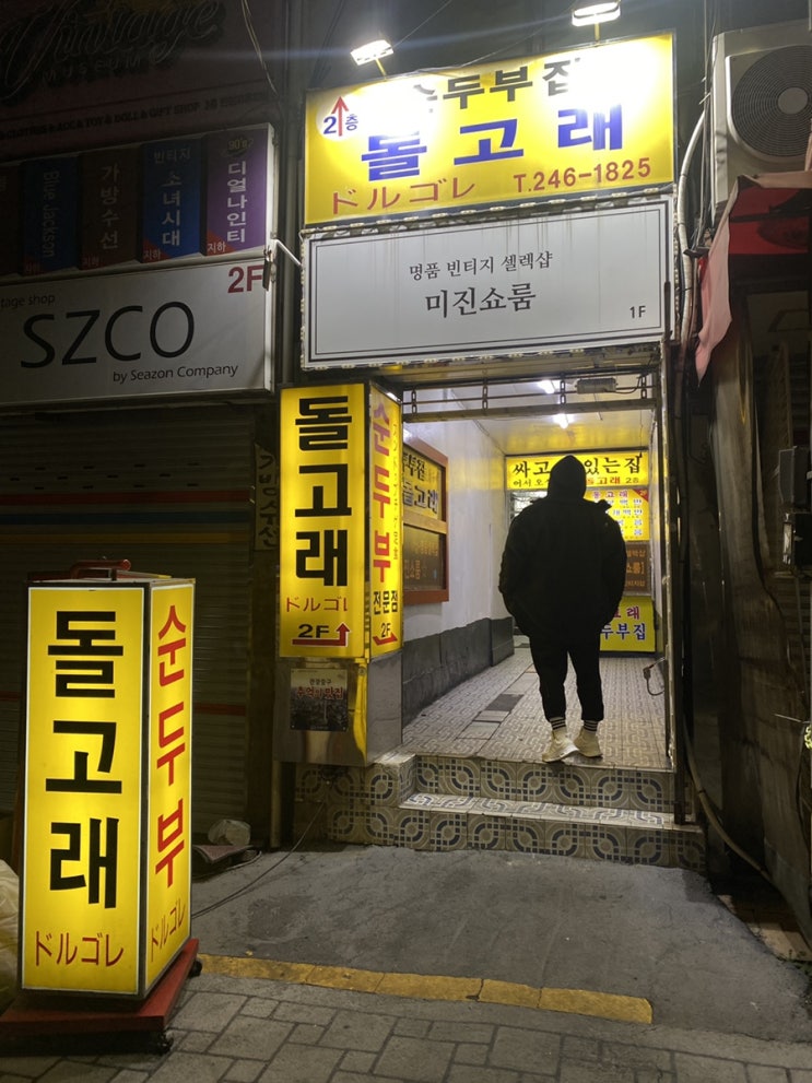 [남포동/자갈치]국제시장 한식 맛집 순두부집 '돌고래'