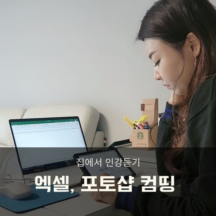  워킹맘 엑셀, 포토샵 컴띵 인강으로 독학 편하게 해요!