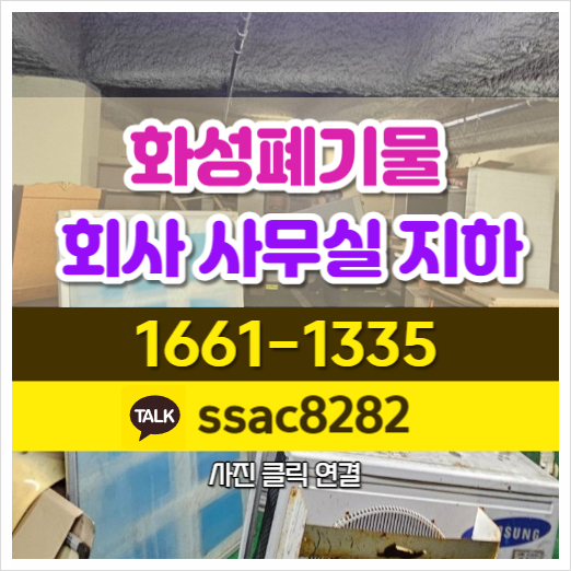  화성폐기물 완전깔끔 지하주차장 폐기물 처리 현장