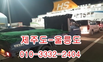 제주도 용달 울릉도 전국화물. 제주도 용달 울릉도 전국화물.