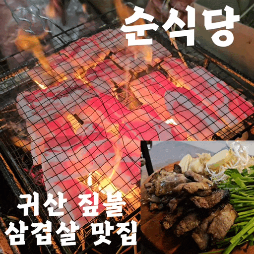  창원 귀산 삼겹살 짚불구이 맛집 :: 숙성 삼겹, 흑돼지 (점심특선 가능)