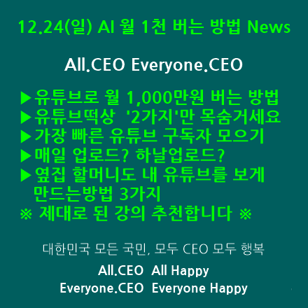  12.24(일) AI, 유튜브떡상방법, 유튜브클릭율, 유튜브알고리즘, 유튜브잘하는법 News